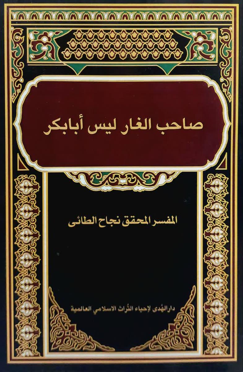 صاحب الغار ليس ابابكر