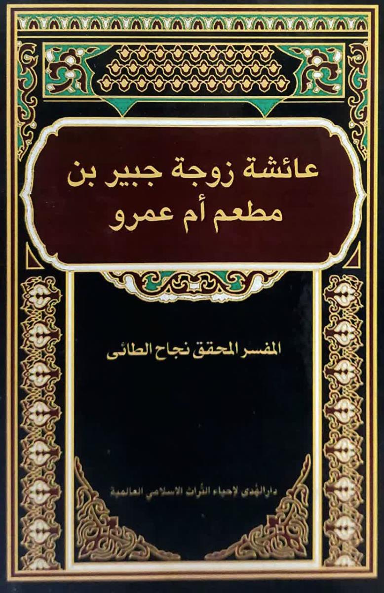 عائشة زوجة جبير بن مطعم ام عمرو