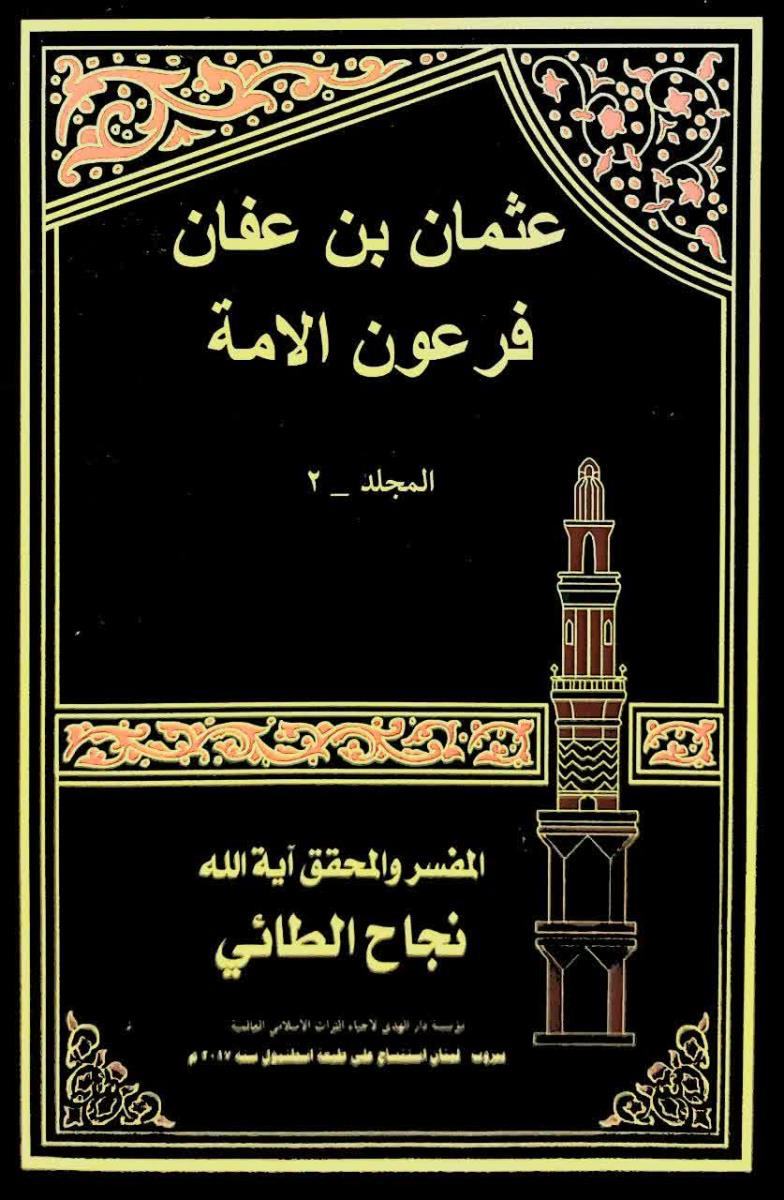 عثمان بن عفان فرعون الامة 1-2
