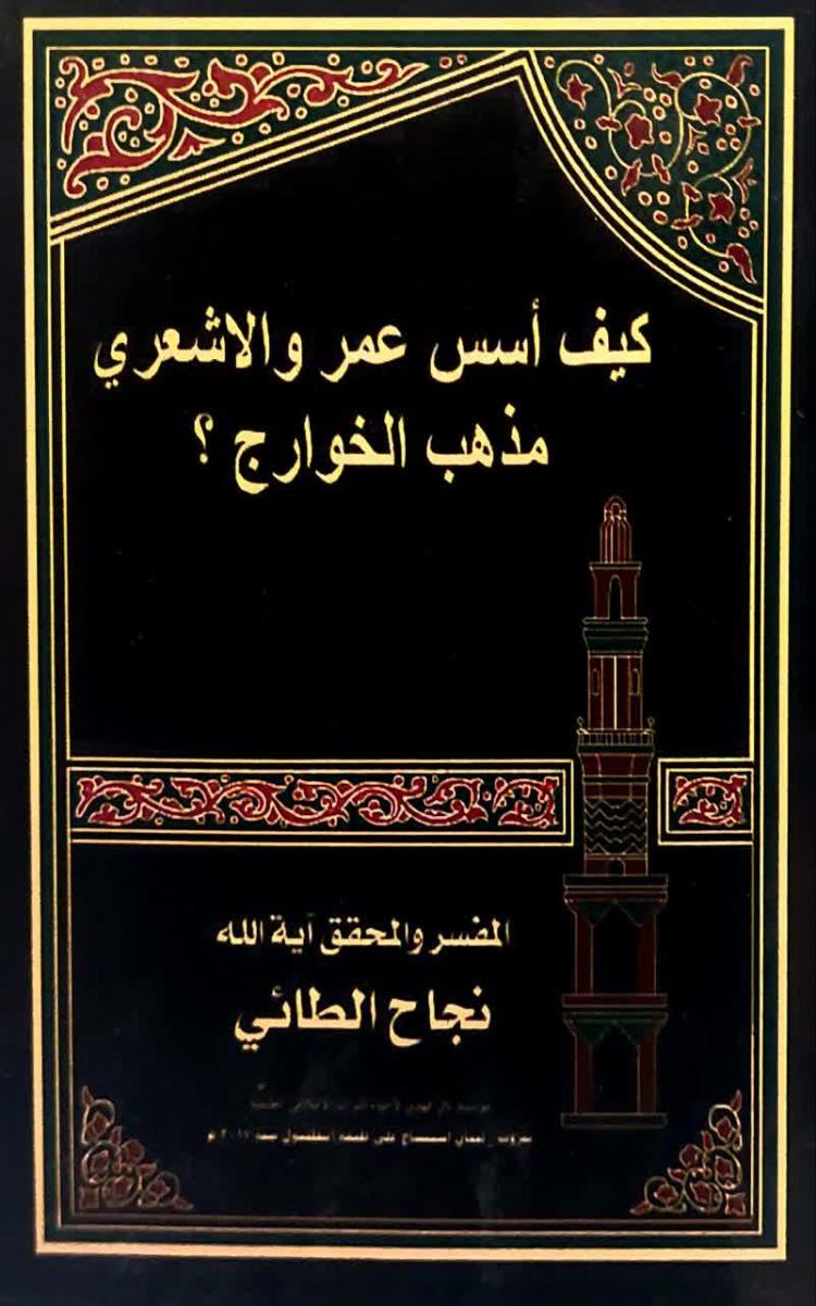 كيف اسس عمر والاشعري مذهب الخوارج؟