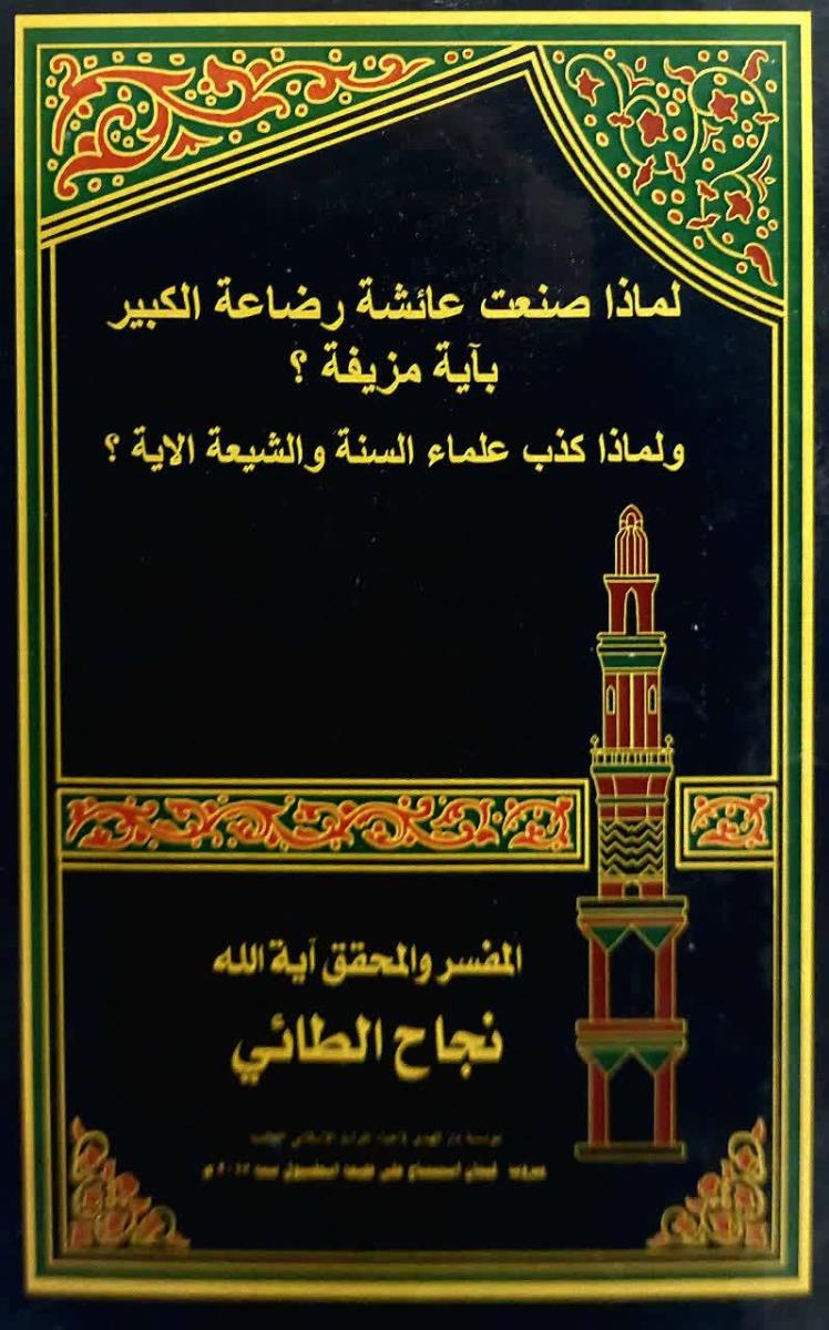 لماذا صنعت عائشة رضاعة الكبير باية مزيفة؟ ولماذا كذب علماء السنة والشيعة الاية؟