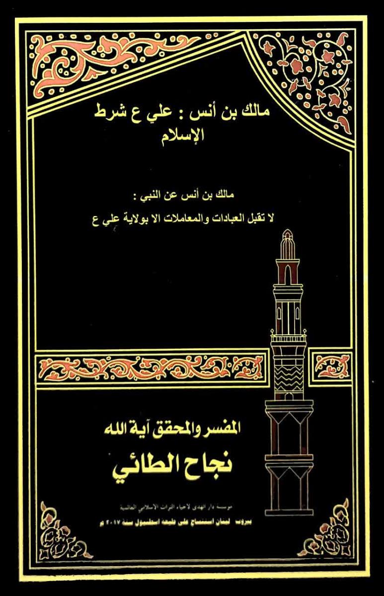 مالك بن انس: علي (ع) شرط الاسلام