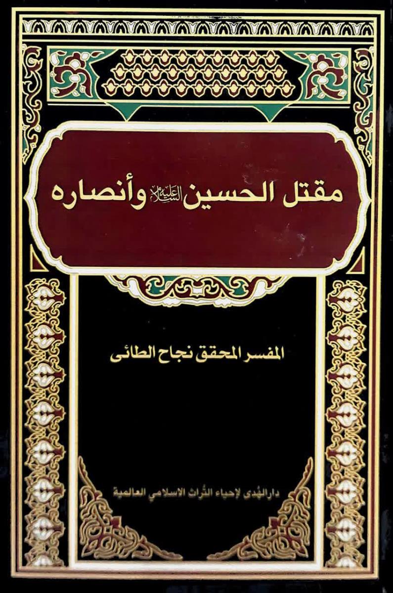 مقتل الحسين (ع) وانصاره