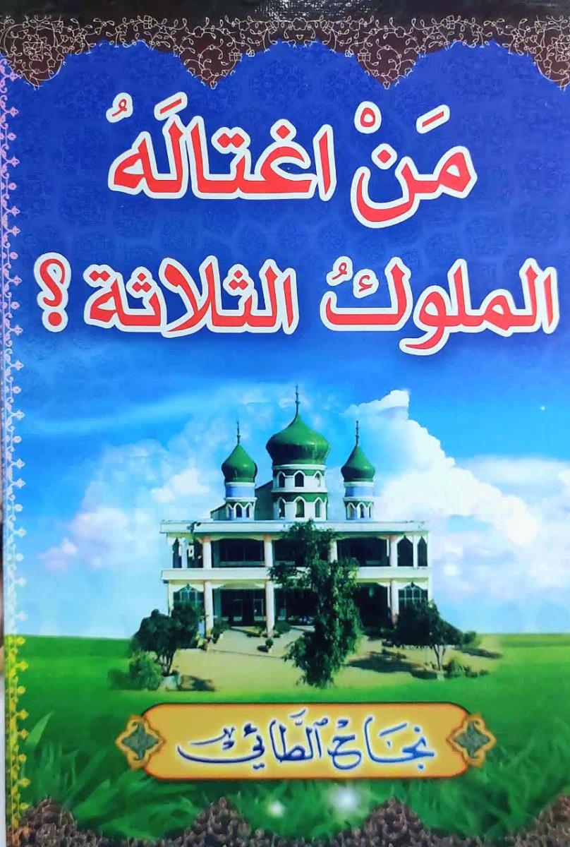 من اغتاله الملوك الثلاثة؟