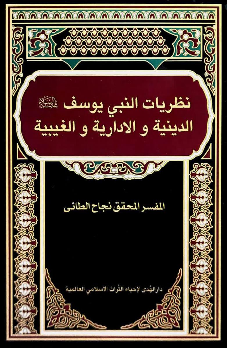 نظريات النبي يوسف (ع) الدينية والادارية والغيبية