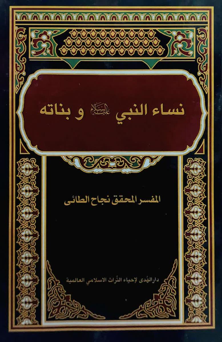 نساء النبي (ص) وبناته