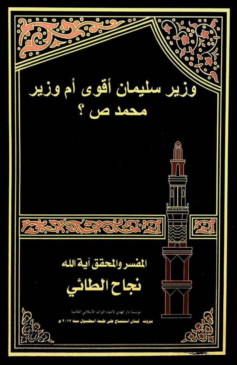 وزير سليمان اقوى ام وزير محمد (ص)؟