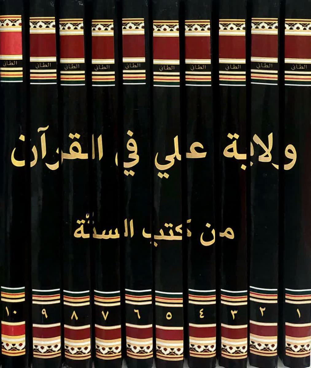 ولاية علي (ع) في القران من كتب السنة 1-10