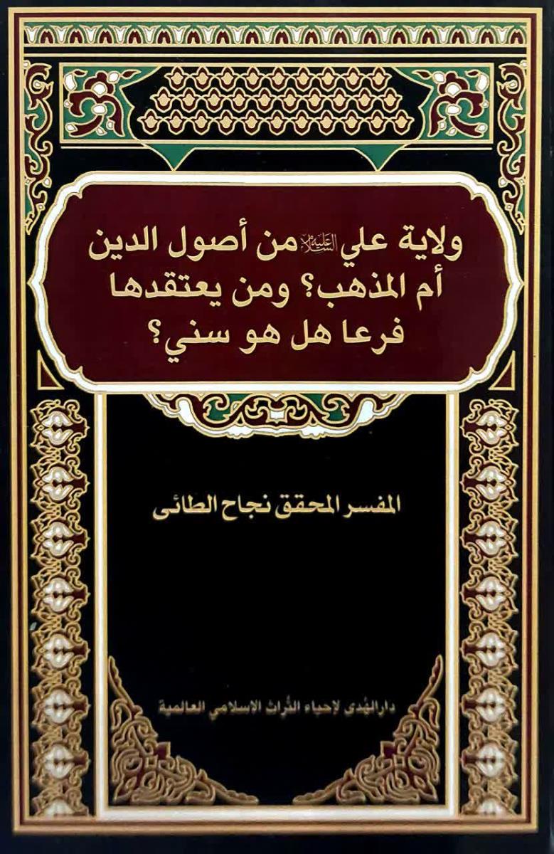 ولاية علي (ع) من اصول الدين ام المذهب؟ ومن يعتقدها فرعا هل هو سني؟