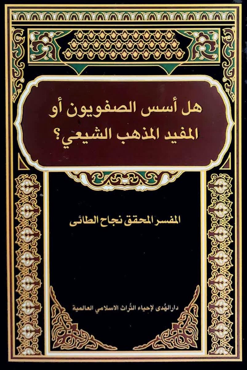 هل اسس الصفويون او المفيد المذهب الشيعي؟