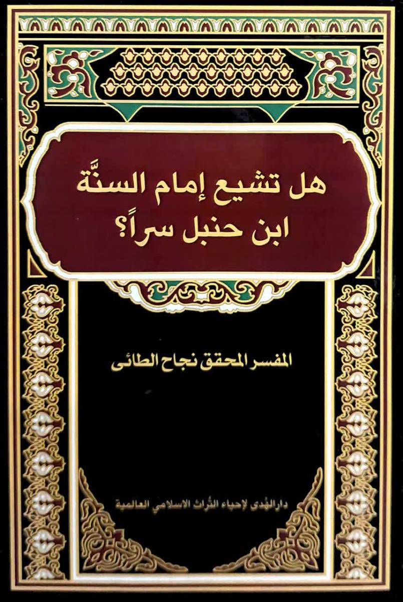 هل تشيع امام السنة ابن حنبل سرا؟