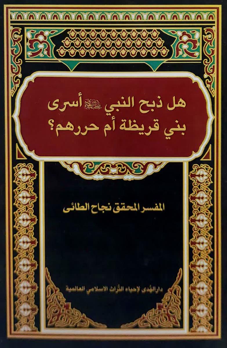 هل ذبح النبي (ص) اسرة بني قريظة ام حررهم؟
