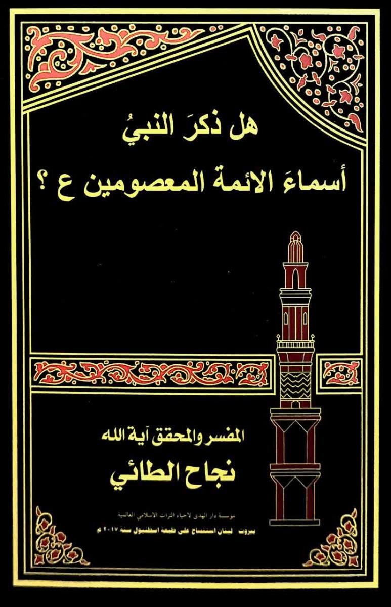 هل ذكر النبي اسماء الائمة المعصومين (ع)؟