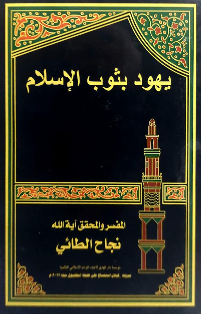 يهود بثوب الاسلام
