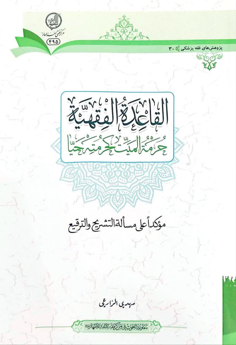 القاعدة الفقهية : حرمة الميت كحرمته حيا : موكدا على مسالة التشريح والترقيع