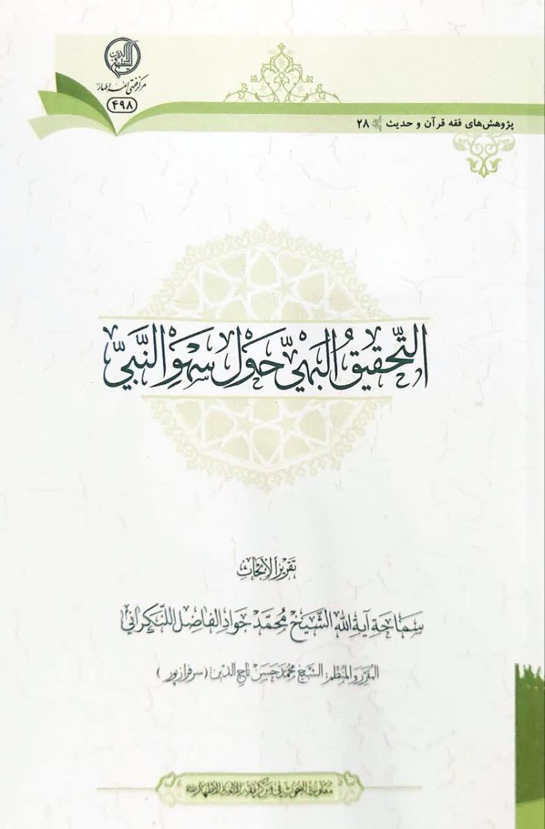 التحقيق البهي حول سهو النبي
