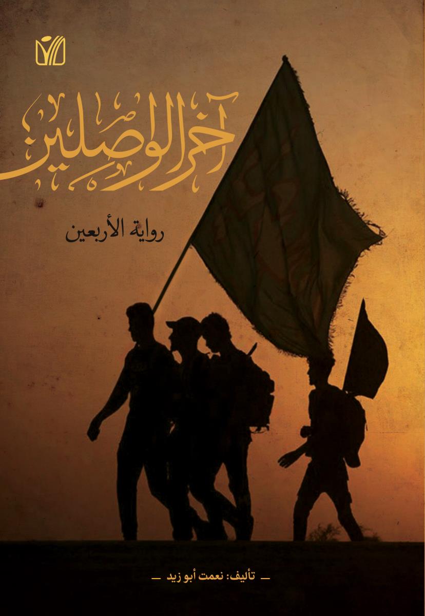 اخر الواصلین - روایة الاربعين