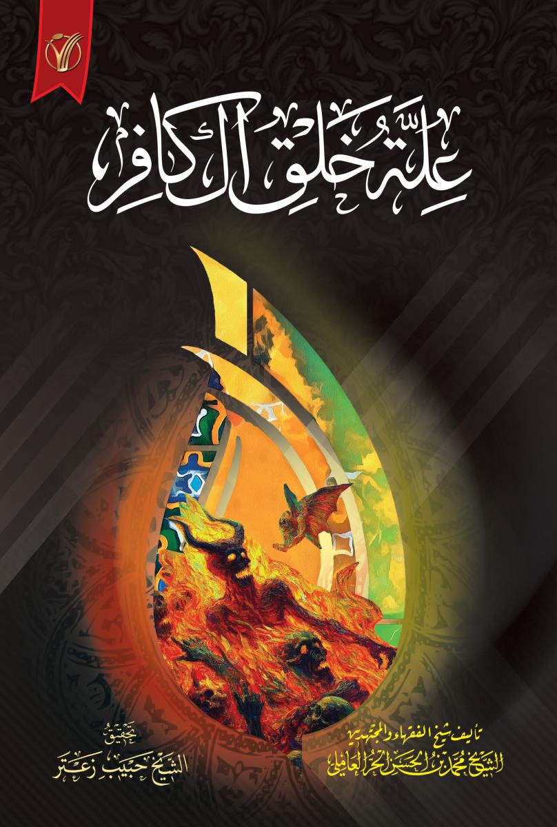 علة خلق الكافر