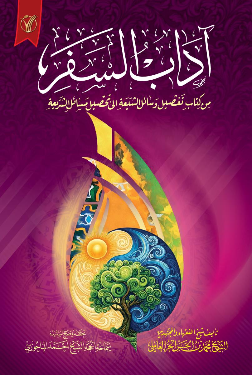 اداب السفر من كتاب تفصيل وسائل الشيعة الى تحصيل مسائل الشريعة