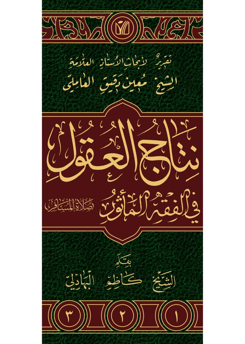 نتاج العقول فی الفقه الماثور ( صلاة المسافر ) 1-3
