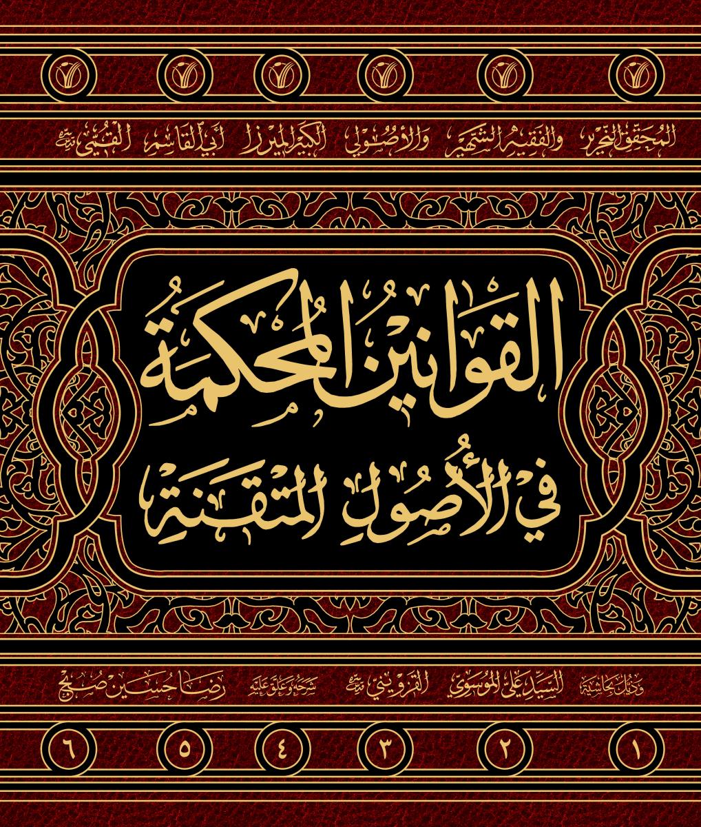 القوانین المحکمة فی الاصول المتقنة 1-6 وذيل بحاشية السيد علي الموسوي القزويني