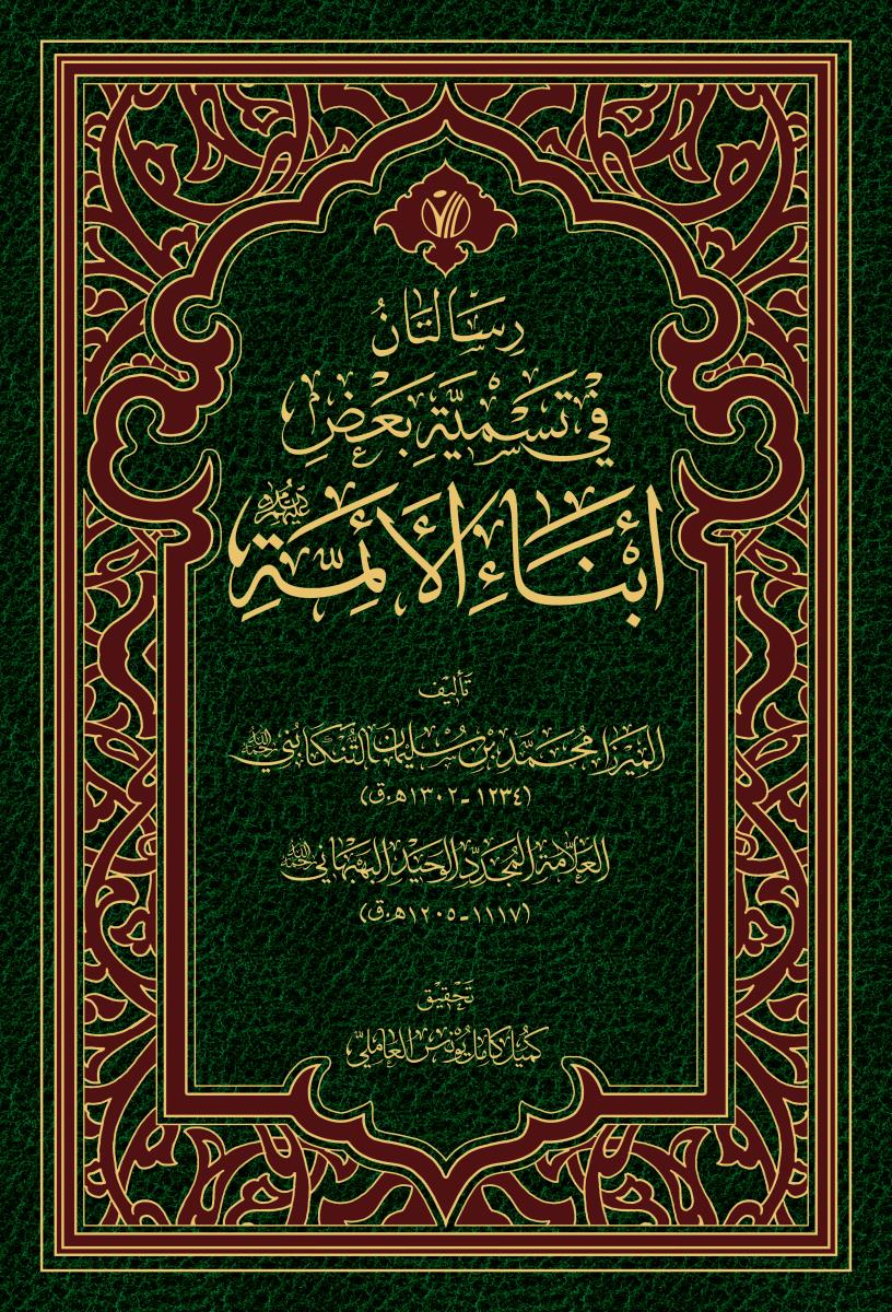 رسالتان في تسمية بعض ابناء الائمة (ع)