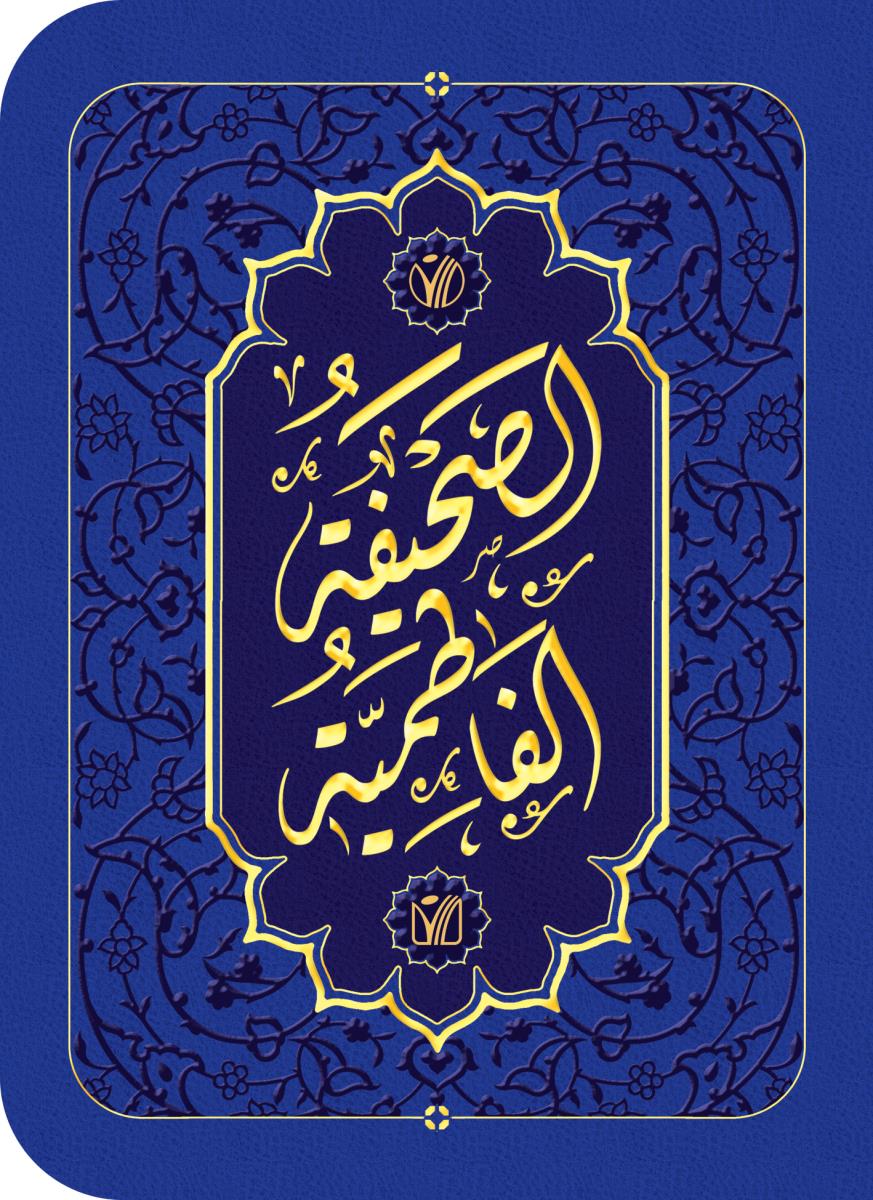 الصحيفة الفاطمية (ع) : جامع لادعية سيدة نساء العالمين فاطمة الزهراء (ع) مع تقريظ السيد الشهيد على الحسيني الخامنه اي
