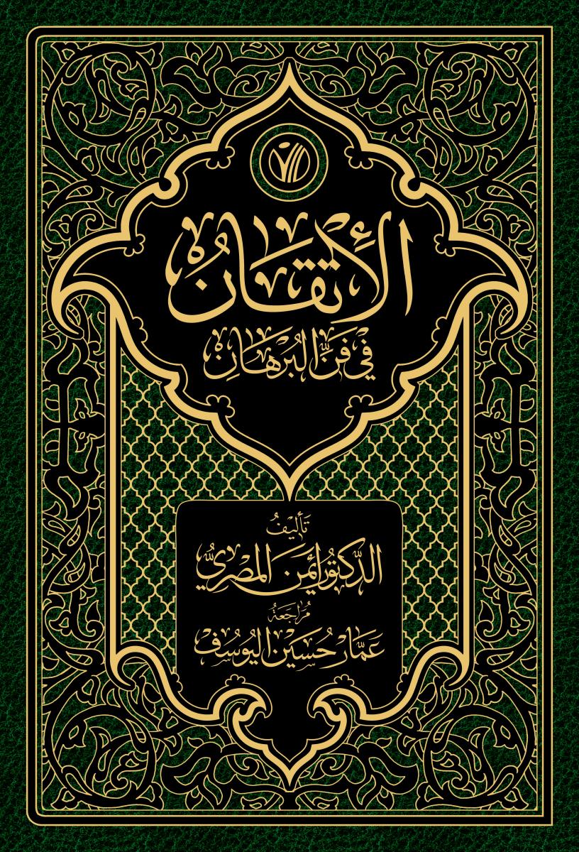 الاتقان في فن البرهان