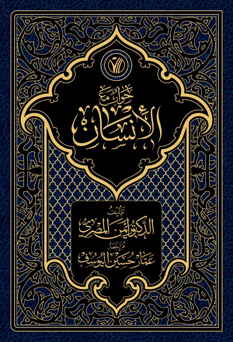 حوار مع الانسان