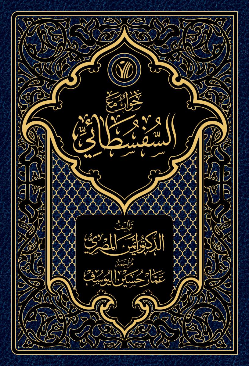 حوار مع السفسطائی