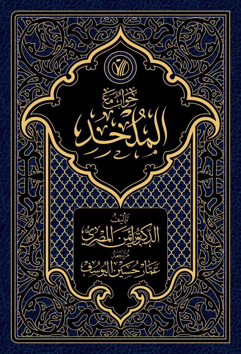 حوار مع الملحد