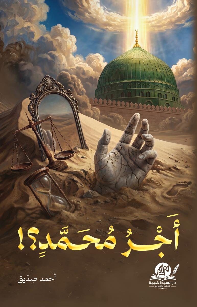 اجر محمد؟! (روایة)