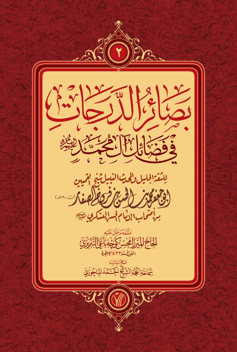 بصائر الدرجات 1-2 : في فضائل ال محمد عليهم السلام
