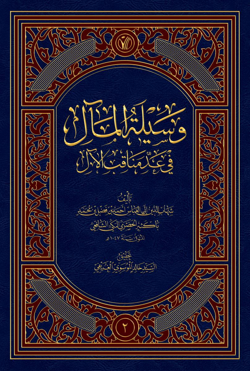 وسيلة المال 1-2 : في عد مناقب الال