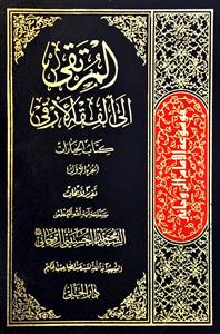 المرتقى الى الفقه الارقى 1-9