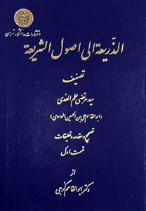الذریعة الى اصول الشریعة 1/2