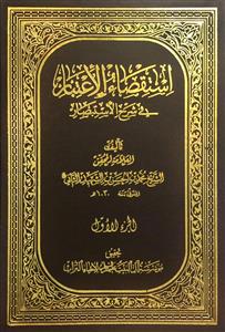 استقصاء الاعتبار فی شرح الاستبصار 1/8