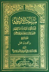 مباحث الاصول / القسم الاول 1-4 القسم الثانی 1-5