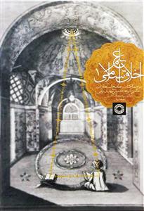 علم اخلاق اخلاق اسلامی - ترجمه کتاب جامع السعادات 1/3
