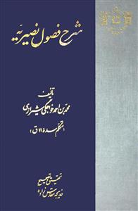 شرح فصول نصیریه