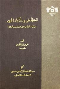 العقد المنظوم فی ذکر افاضل الروم ( ذیل الشقائق فی علماء تادولة العثمانیة)