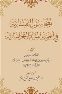 المحاسن النفسانیة فی اجوبة المسائل الخراسانیة