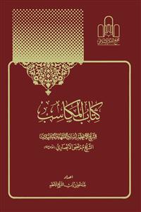کتاب المکاسب 1-6