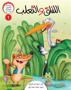 سلسلة القصص الهجائیة الثانیة 1-4