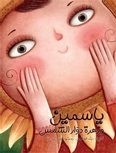 یاسمین وزهرة دوار الشمس