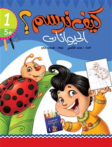 کیف نرسم الحیوانات؟