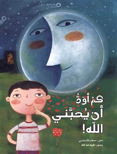 کم اود ان یحبنی الله