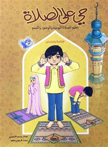 حی على الصلاة