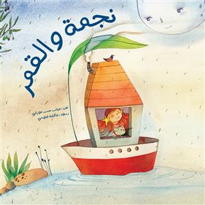 نجمة والقمر