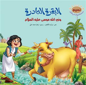 نسیم 1-10 / سلسلة الحیوانات فی القرآن